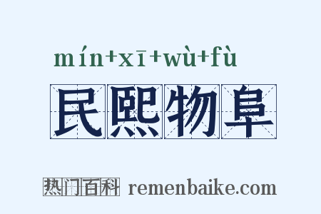 民熙物阜是什么意思的图片